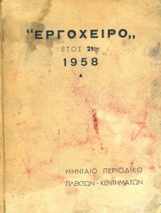 ergoxeiro.tomos1958.jpg