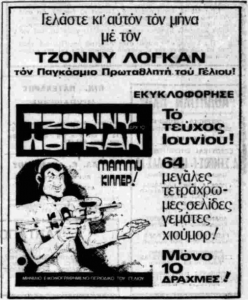 ΤΖΟΝΥ ΛΟΓΚΑΝ (Α.Η., φ. 29-5-1975).png