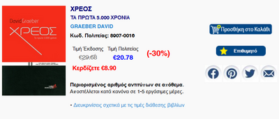 2022-02-08 19_16_19-ΧΡΕΟΣ _ GRAEBER DAVID.png