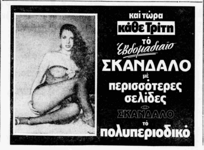 ΣΚΑΝΔΑΛΟ (14-4-1980).png