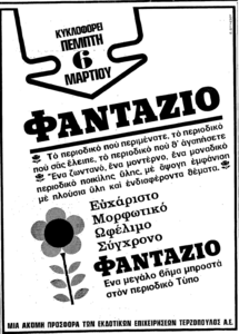 ΦΑΝΤΑΖΙΟ (δημ. 4-3-1969).png