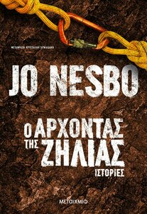 Jo_Nesbo_O_Arxontas_tis_Zilias_diagonismos_exofyllou-2.jpg