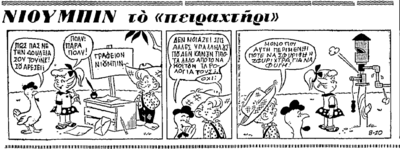 Νιούμπιν ('Ε', 25-5-1963).png