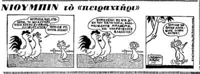 Νιούμπιν (δημ. 1-6-1964).png