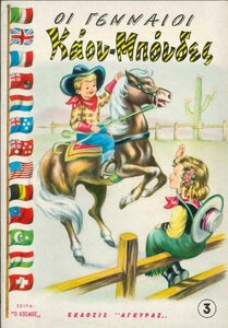 ΣΕΙΡΑ Ο ΚΟΣΜΟΣ ΝΟ. 3 - ΟΙ ΓΕΝΝΑΙΟΙ ΚΑΟΥΜΠΟΥΔΕΣ - ΕΚΔΟΣΕΙΣ ΑΓΚΥΡΑΣ.jpg