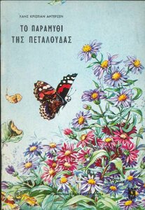 ΤΑ ΑΓΑΠΗΜΕΝΑ ΜΟΥ ΠΑΡΑΜΥΘΙΑ 163 - ΤΟ ΠΑΡΑΜΥΘΙ ΤΗΣ ΠΕΤΑΛΟΥΔΑΣ - ΕΚΔΟΣΕΙΣ ΑΓΚΥΡΑΣ.jpg