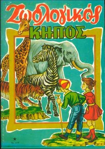 ΕΚΔΟΣΙΣ ΑΣΤΕΡΟΣ ΑΡ. 619 - ΖΩΟΛΟΓΙΚΟΣ ΚΗΠΟΣ - ΑΣΤΗΡ & ΠΑΠΑΔΗΜΗΤΡΙΟΥ.jpg