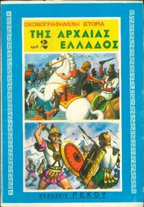 ΣΧΟΛΙΚΟ ΛΕΥΚΩΜΑ ΕΙΚΟΝΟΓΡΑΦΗΜΕΝΗ ΙΣΤΟΡΙΑ ΤΗΣ ΑΡΧΑΙΑΣ ΕΛΛΑΔΟΣ 2 - ΕΚΔΟΣΕΙΣ ΡΕΚΟΥ.jpg