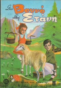 ΣΕΙΡΑ ΠΑΙΖΩ ΚΑΙ ΜΑΘΑΙΝΩ ΝΟ. 15 - ΣΤΟ ΒΟΥΝΟ ΣΤΗ ΣΤΑΝΗ - ΕΚΔΟΣΕΙΣ ΑΓΚΥΡΑΣ.jpg