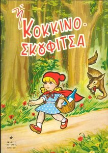 ΕΚΔΟΣΙΣ ΑΣΤΕΡΟΣ ΑΡ. 621 - Η ΚΟΚΚΙΝΟΣΚΟΥΦΙΤΣΑ - ΑΣΤΗΡ & ΠΑΠΑΔΗΜΗΤΡΙΟΥ.jpg