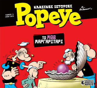 2mikros-iros_klasikes_istories_popeye_01.jpg