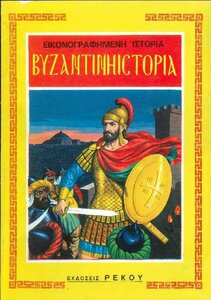 ΣΧΟΛΙΚΟ ΛΕΥΚΩΜΑ ΕΙΚΟΝΟΓΡΑΦΗΜΕΝΗ ΒΥΖΑΝΤΙΝΗ ΙΣΤΟΡΙΑ - ΕΚΔΟΣΕΙΣ ΡΕΚΟΥ.jpg