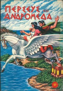 ΣΕΙΡΑ ΑΝΔΡΟΜΕΔΑ ΝΟ. 17 - ΠΕΡΣΕΥΣ ΚΑΙ ΑΝΔΡΟΜΕΔΑ - ΕΚΔΟΣΕΙΣ ΡΕΚΟΥ.jpg