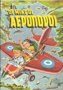 ΕΚΔΟΣΙΣ ΑΣΤΕΡΟΣ ΑΡ. 603 - ΟΙ ΜΙΚΡΟΙ ΑΕΡΟΠΟΡΟΙ - ΑΣΤΗΡ & ΠΑΠΑΔΗΜΗΤΡΙΟΥ.jpg