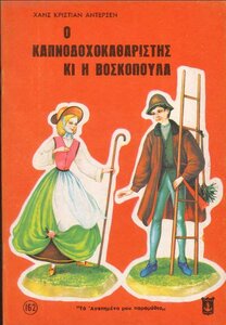 ΤΑ ΑΓΑΠΗΜΕΝΑ ΜΟΥ ΠΑΡΑΜΥΘΙΑ 162 - Ο ΚΑΠΝΟΔΟΧΟΚΑΘΑΡΙΣΤΗΣ ΚΑΙ Η ΒΟΣΚΟΠΟΥΛΑ - ΕΚΔΟΣΕΙΣ ΑΓΚΥΡΑΣ.jpg