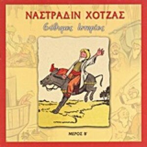 Ναστραδίν Χότζας Β΄ μέρος.jpg