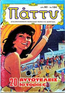 Πάττυ Τ.184.jpg