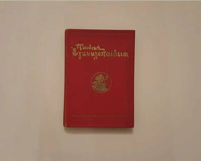 PaidikiEgkyklopaideia_Front.thumb.jpg.ec570ced712ecd67a72883203ea77cd3.jpg