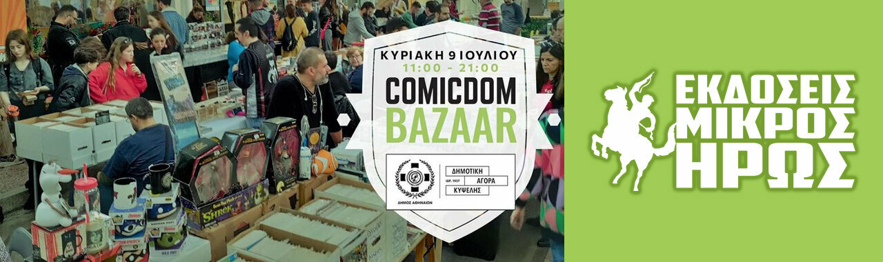 Comicdom Bazaar [09/07/2023 @ Δημοτική Αγορά Κυψέλης]