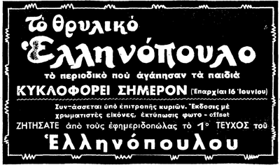 Ελληνόπουλο (δημ. 12-6-1954).png