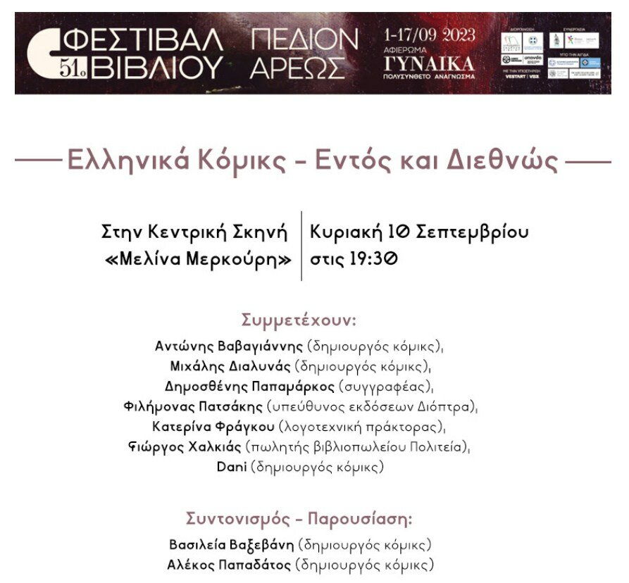 51ο Φεστιβάλ Βιβλίου: Ελληνικά Κόμικς - Εντός και Διεθνώς [10/09/23 @ Πεδίον του Άρεως]