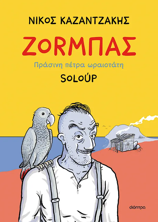 «Ζορμπάς»: Παρουσίαση του κόμικ [13/11/23 @ Μουσείο Μπενάκη]