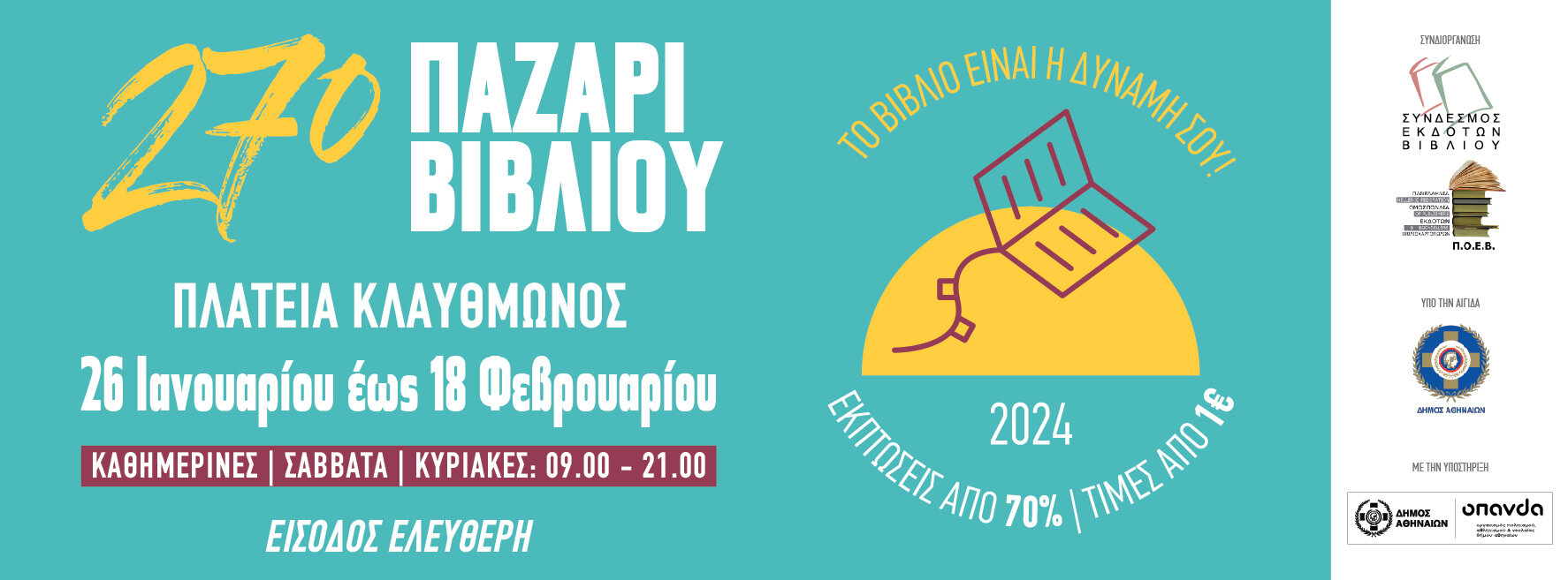 27ο Παζάρι βιβλίου [26/01-18/02/2024 @ Πλατεία Κλαυθμώνος]