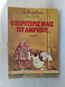 ο χειροτερος φιλος μπροστα.jpg