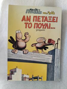 αν πεταξει το πουλι μπροστα.jpg