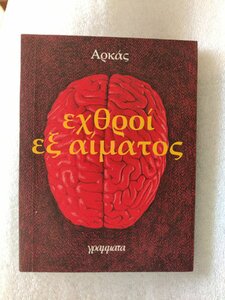 εχθροι εξ αιματος μπροστα.jpg
