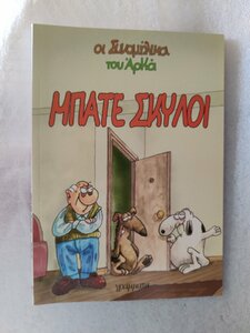 μπατε σκυλοι μπροστα.jpg
