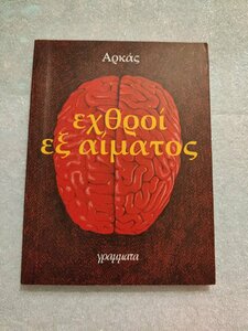 εχθροι αυτο μπροστα.jpg