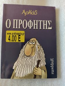 ο προφητης μπροστα.jpg
