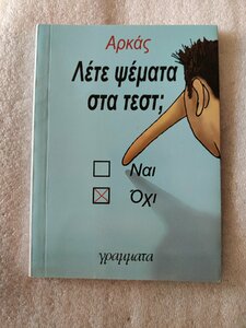 λετε ψεματα στα τεστ μπροστα.jpg