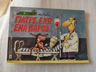 γιατρε μπροστα.jpg