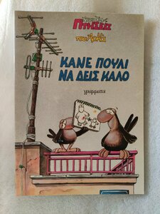 κανε πουλι μπροστα.jpg