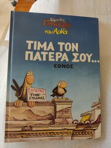 τιμα τον πατερα εθνος μπροστα.jpg