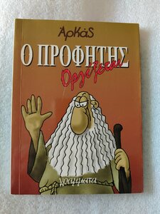 ο προφητης οργιαζει μπροστα.jpg