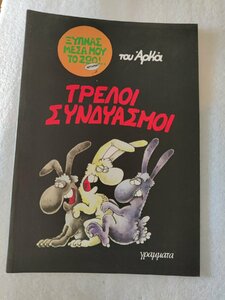 τρελοι συνδυασμοι.jpg