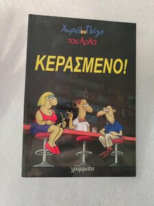 κερασμενο μπροστα.jpg
