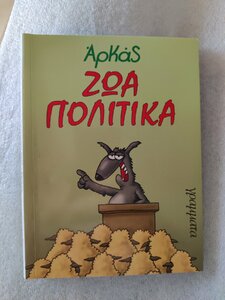 ζωα πολιτικα μπροστα.jpg