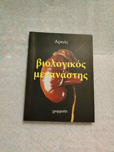 βιολογικος αυτο μπροστα.jpg
