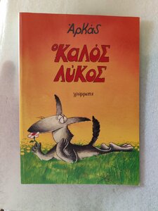 ο καλος λυκος μπροστα 1.jpg