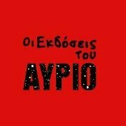 οι Εκδόσεις του Αύριο