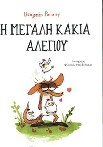 Η μεγάλη κακιά αλεπού εξώφυλλο.jpg