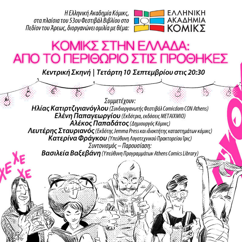 Κόμικς στην Ελλάδα: Από το περιθώριο στις προθήκες [10/09/2025 @ Πεδίον του Άρεως]
