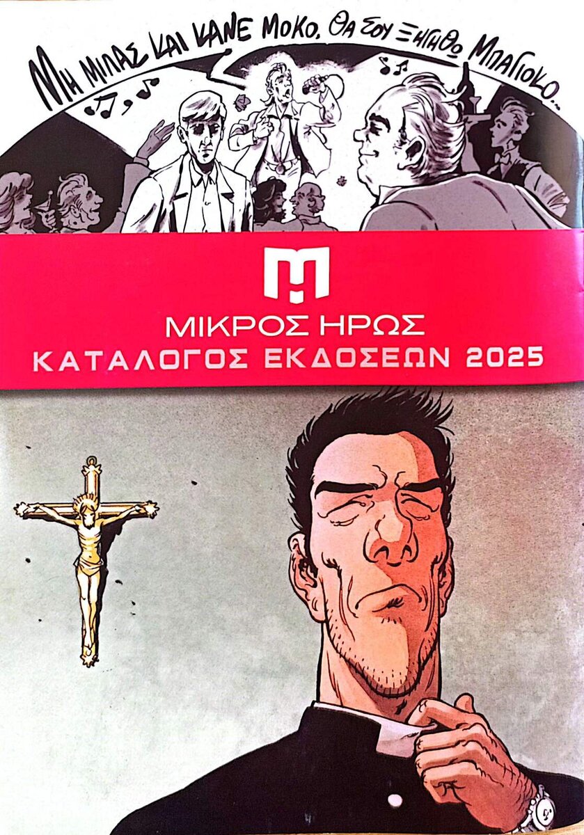Κατάλογος εκδόσεων Μικρού Ήρωα 2024-2025