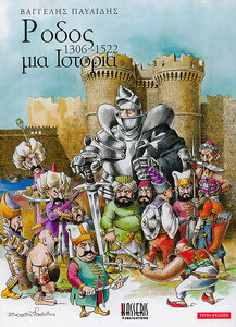 Rodos-MiaIstoria3_Front.thumb.jpg.6eb827c4214c2b256902857c9ce934b0.jpg
