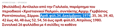 Screenshot 2025-08-11 at 15-43-32 Φυλλάδιο Αντίλαλοι από την Γαλιλαία παράρτημα του περιοδικού «Χριστιανικοί Παλμοί» συντάκτης Αρχιμ. Γερβάσιος Ραπτόπουλος Σέρραι. Αριθ. φύλ.34 Δεκέμβριος 1974 35 36 39 40 42 έως 46 48 έως [...].png