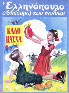 Ellinopoulo-OThisavrostonPaidion0018(25_04.49).thumb.jpg.c2c73556d8e143d8a43e1b3c71d8824d.jpg